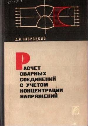 Расчет сварных соединений с учетом концентрации напряжений. Навроцкий Д. И.