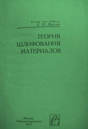 Теория шлифования материалов. Маслов В. Н.