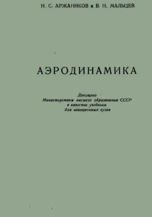 Аэродинамика. Аржаников Н.С., Мальцев В.Н.