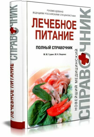 Лечебное питание. Полный справочник .  М.М.Гурвич,  Ю.Н.Лященко