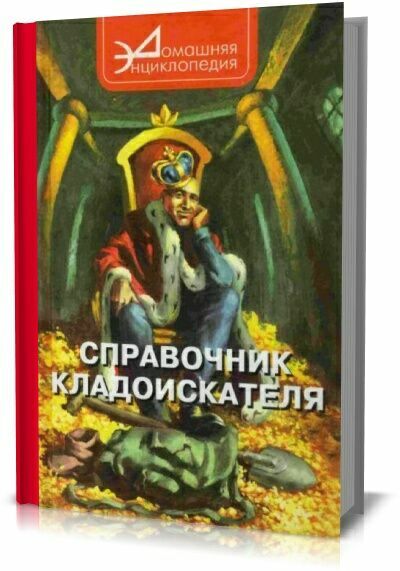 Справочник кладоискателя. В.С.Шамарин