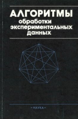 Алгоритмы обработки экспериментальных данных. Овсеевич И.А.