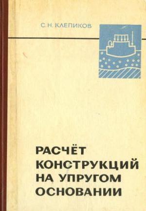 Расчет конструкций на упругом основании. С.Н. Клепиков