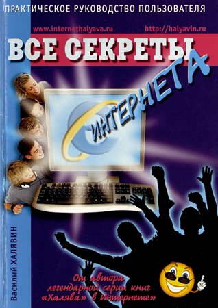 Все секреты Интернета. Практическое руководство пользователя. Халявин В.