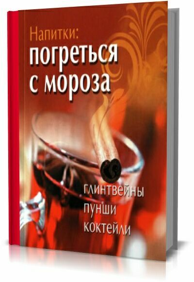 Напитки: погреться с мороза. Глинтвейны. Пунши. Коктейли. В. Шабанова