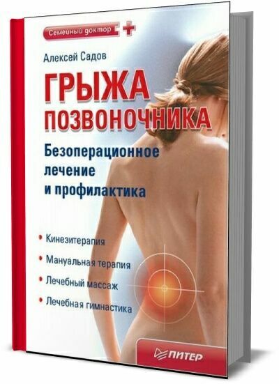 Грыжа позвоночника. Безоперационное лечение и профилактика. Алексей Садов