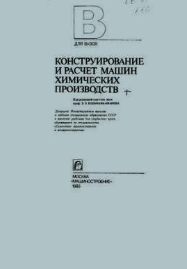 Конструирование и расчет машин химических производств. Гусев Ю.И.