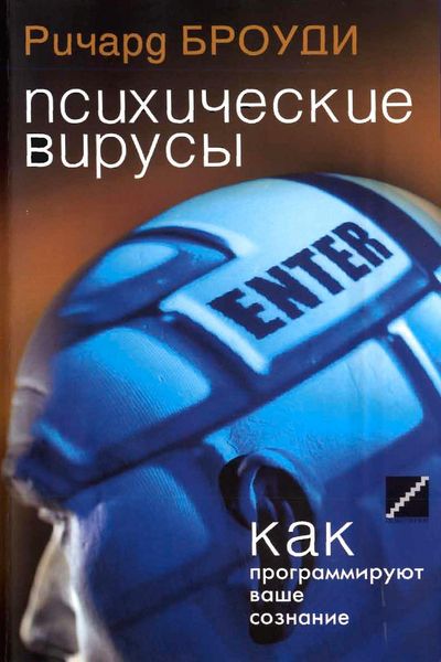 Психические вирусы. Броуди Р.