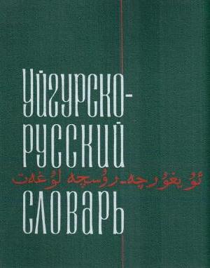 Уйгурско-русский словарь. Наджип Э.Н., Рахимов Т.Р.