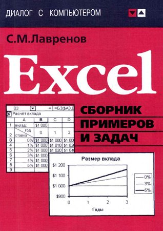 Excel: Сборник примеров и задач. Лавренов С. М.