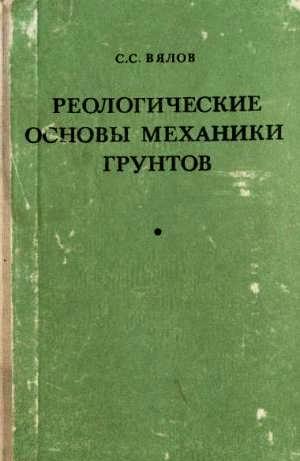 Реологические основы механики грунтов. Вялов С. С.