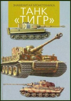 Танк «Тигр». Шмелев И.П.