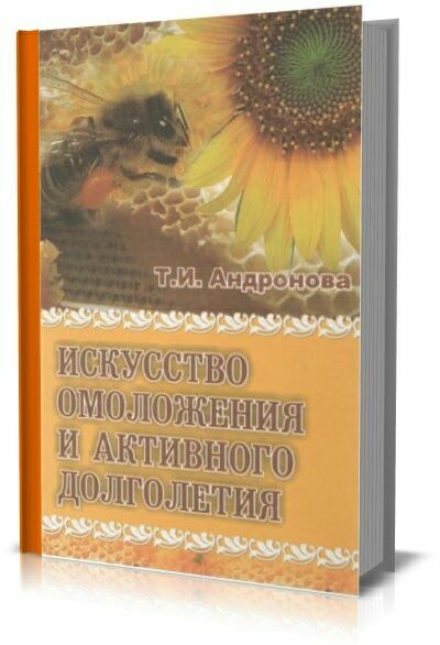 Искусство омоложения и активного долголетия. Т.И. Андронова