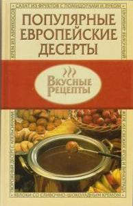 Популярные европейские десерты.