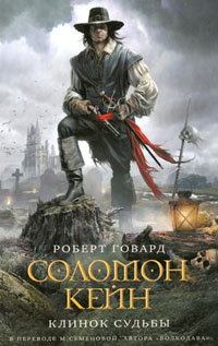 Роберт Ирвин Говард - Соломон Кейн. Клинок Судьбы. 2010 (RTF, FB2)