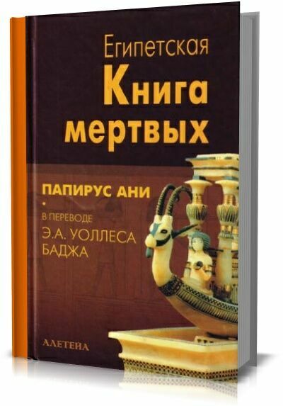 Египетская Книга мёртвых. Папирус Ани Британского музея.  Уоллес Бадж