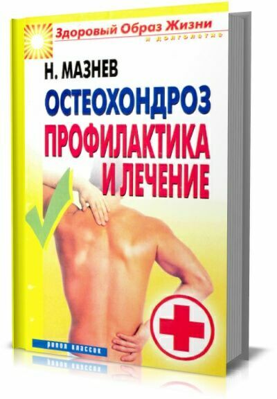 Остеохондроз. Профилактика и лечение .  Н. Мазнев