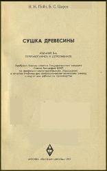 Сушка древесины. Пейч Н.Н., Царев Б.С.