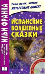 Испанские волшебные сказки. Метод чтения Ильи Франка