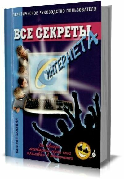 Все секреты Интернета: практическое руководство пользователя.  В.Халявин