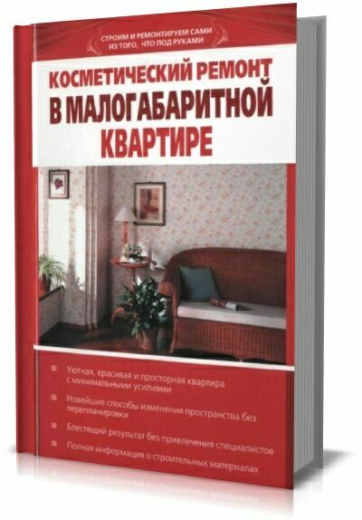 Косметический ремонт в малогабаритной квартире. В. Зайцев