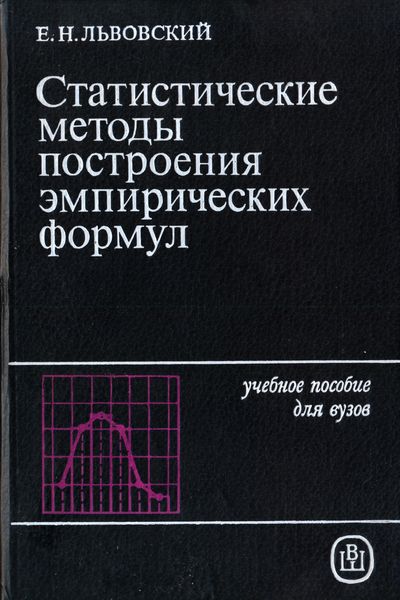 Статистические методы построения эмпирических функций. Львовский Е.Н.