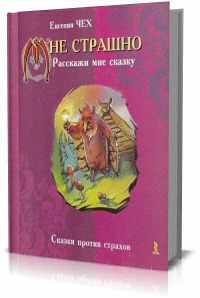 Мне страшно. Расскажи мне сказку. Сказки против страхов. Евгения Чех