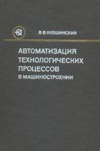 Автоматизация технологических процессов в машиностроении. В.В. Кувшинский