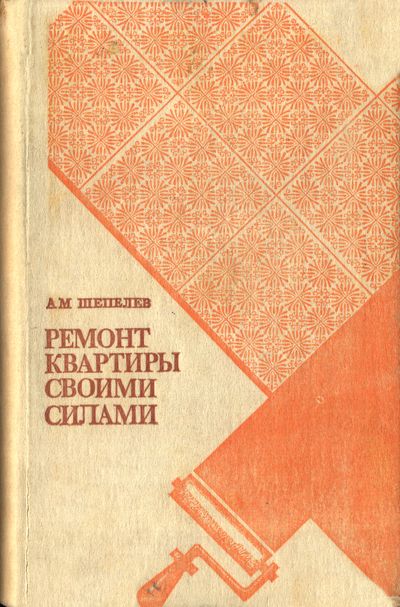 Ремонт квартиры своими силами. Шепелев А.М.