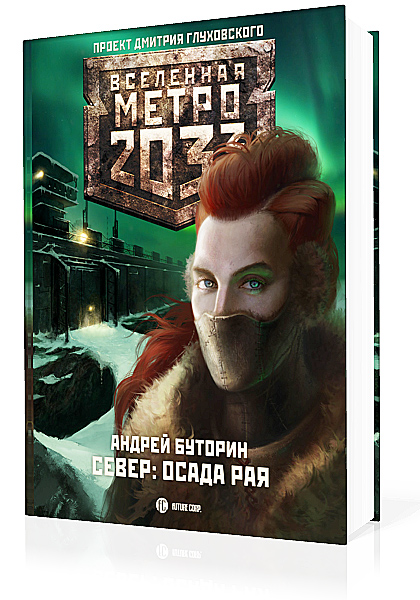 Буторин Андрей. Вселенная Метро 2033. Осада Рая (Аудиокнига)