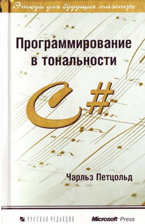 Программирование в тональности C#. Петцольд Ч.