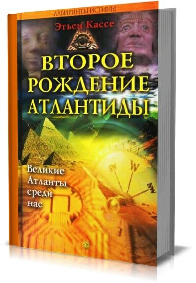 Второе рождение Атлантиды. Великие Атланты среди нас. Этьен Кассе