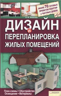 Дизайн и перепланировка жилых помещений.  Л. Ачкасова