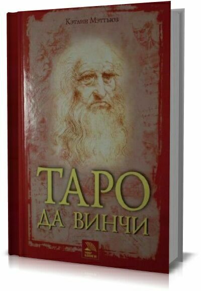 Таро да Винчи.  К.Мэттьюз