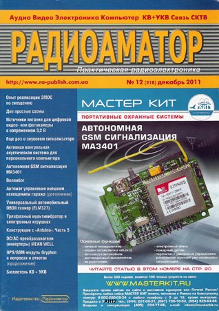 Радиоаматор №12 2011. Коллектив авторов