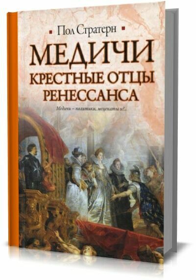 Медичи. Крестные отцы Ренессанса. Пол Стратерн