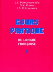 Cours Pratique de Langue Française II. Людмила Потушанская и др.