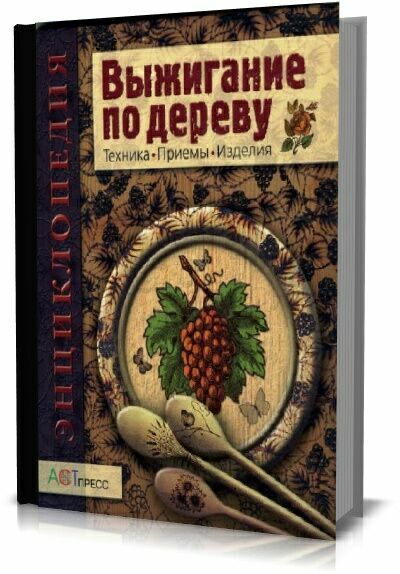 Выжигание по дереву. Техника. Приемы. Изделия.  С.Пул