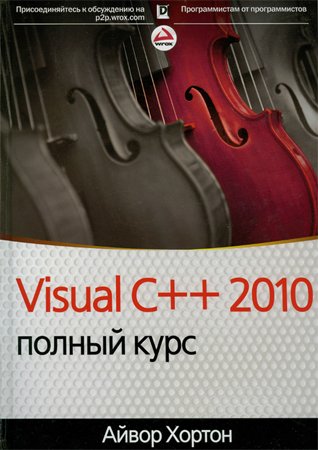 Visual C++ 2010: полный курс (с кодами). Хортон Айвор