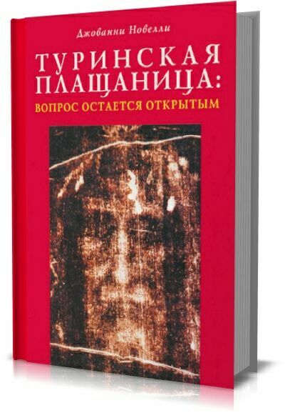 Туринская Плащаница: вопрос остаётся открытым. Джованни Новелли