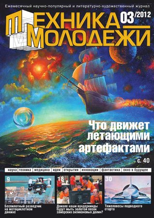 Техника - молодёжи №3 2012. Редакция журнала