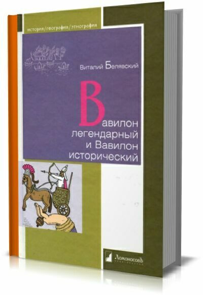 Вавилон легендарный и Вавилон исторический. Виталий Белявский