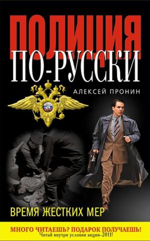 Время жестких мер. Полиция по-русски. Алексей Пронин