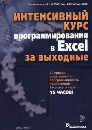 Интенсивный курс программирования в Excel за выходные. Эйткен П.