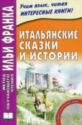 Итальянские сказки и истории. Метод чтения Ильи Франка