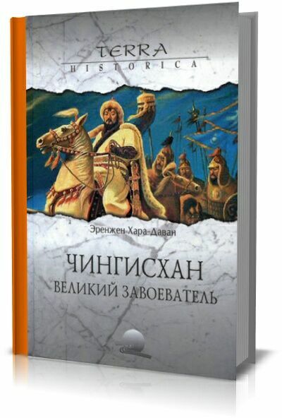 Чингисхан. Великий завоеватель.  Хара-Даван Э.