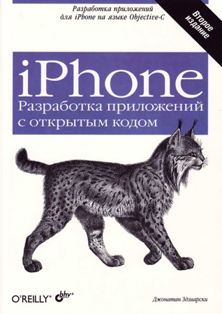 iPhone. Разработка приложений с открытым кодом. 2-е изд.. Здзиарски Дж.