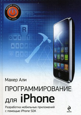 Программирование для iPhone. Махер А.