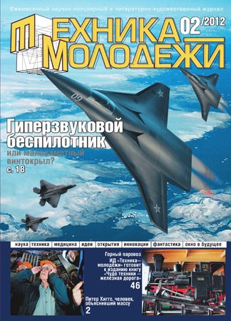 Техника - молодёжи №2 2012. Редакция журнала