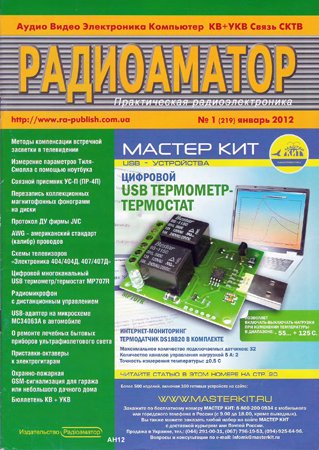 Радиоаматор №1 2012. Коллектив авторов